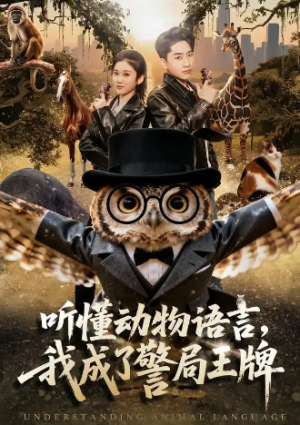 听懂动物语言我成了警局王牌（80集）