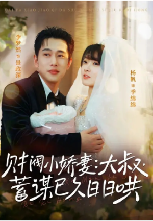 财阀小娇妻大叔蓄谋已久日日哄＆财阀小娇妻大叔蓄谋已久日日哄（70集）