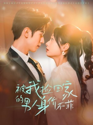 被我捡回家的男人身价不菲（59集）