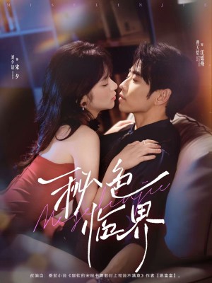 秘色临界（72集）