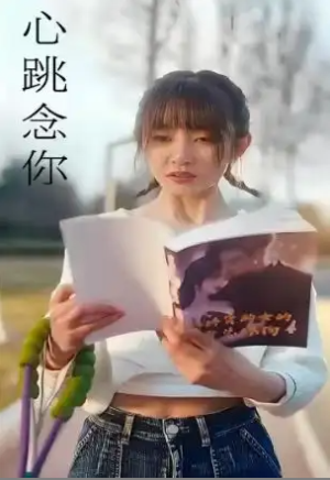 心跳念你（100集）
