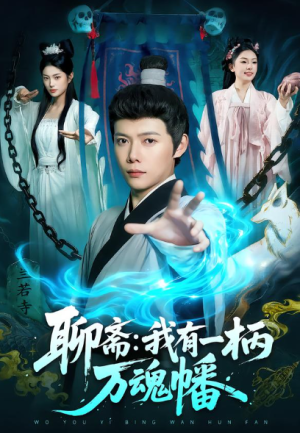 聊斋我有一柄万魂幡（110集）