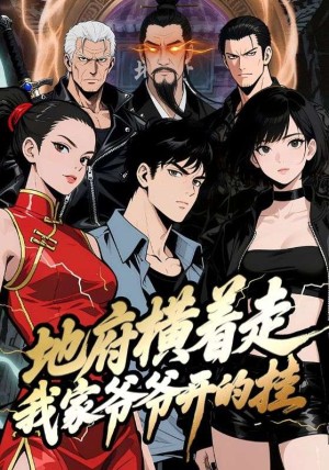 地府横着走：我家爷爷开的挂（45集）