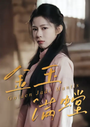 金玉满螳（35集）