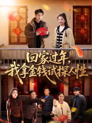 回家过年我拿金钱试探人性（102集）
