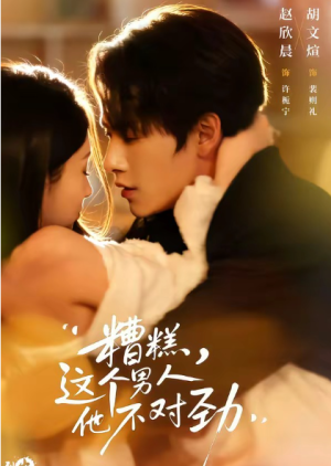 糟糕这个男人他不对劲（80集）