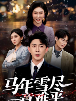 马年雪尽意难平（65集）