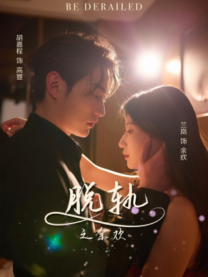 脱轨之余欢（73集）