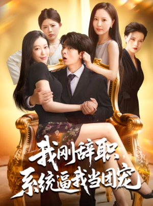 我刚辞职，系统逼我当团宠&我刚辞职系统逼我当团宠（80集）