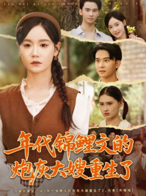 年代锦鲤文的炮灰大嫂重生了（81集）