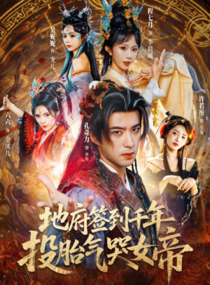 地府签到千年投胎气哭女帝（72集）