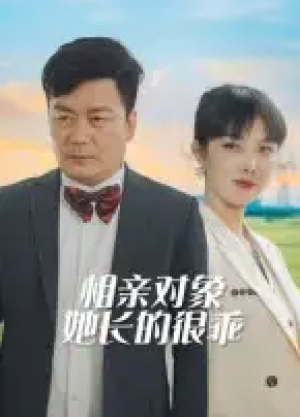 相亲对象她长的很乖（35集）