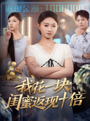 我花一块闺蜜返现十倍（59集）