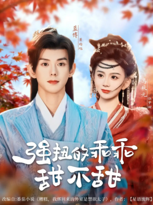 强扭的乖乖甜不甜（70集）