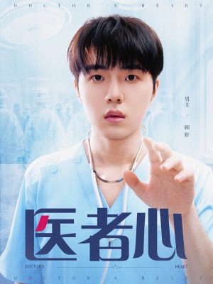 医者心（38集）