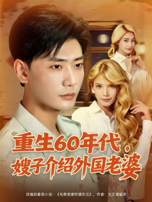 重生60年代嫂子介绍外国老婆（80集）