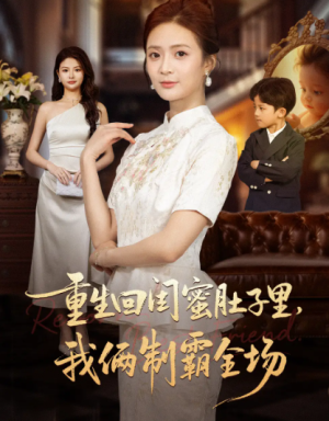 增高手术后，老公他不装了（94集）