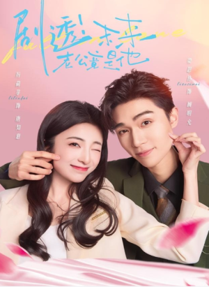 剧透未来老公竟是他（70集）