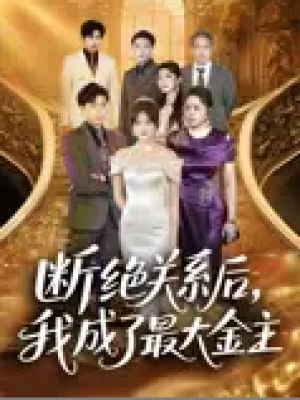 断绝关系后，我成了最大金主（断绝关系后我成了最大金主）（70集）