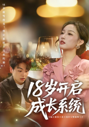 18岁开启成长系统（80集）