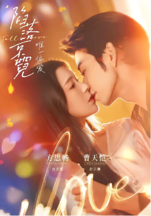 陷落京霓唯一偏爱（70集）