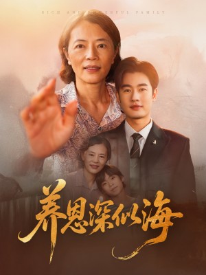 养恩深似海（70集）