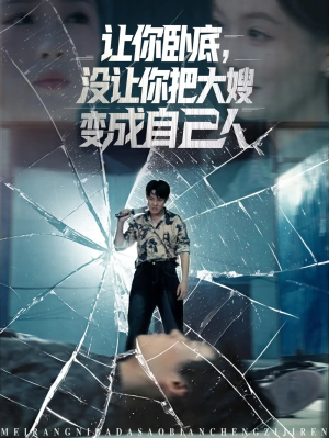 让你卧底没让你把大嫂变成自己人（85集）