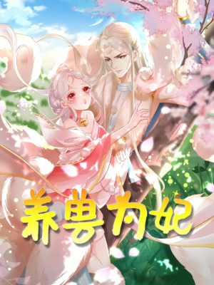 养兽为妃（66集）动漫