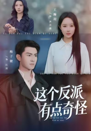 这个反派有点奇怪（83集）