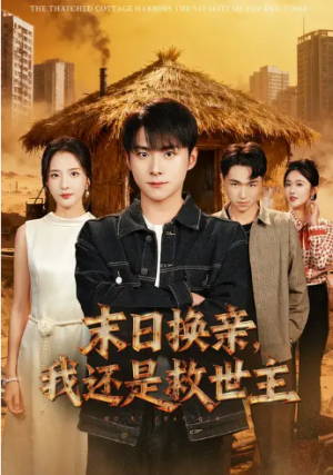 末日换亲，我还是救世主 (61集) 