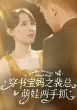穿书宝妈之裴总萌娃两手抓（50集）