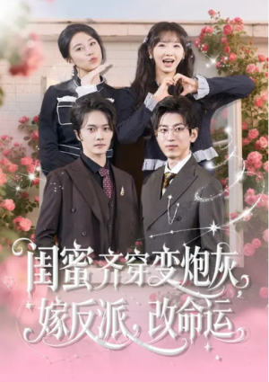 闺蜜齐穿变炮灰嫁反派改命运&闺蜜齐穿变炮灰嫁反派改命运（82集）