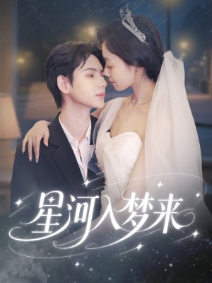 星河入梦来（68集）