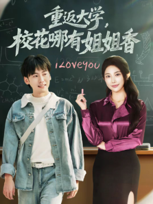 重返大学校花哪有姐姐香（80集）