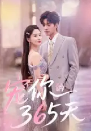 宠你的365天（50集）