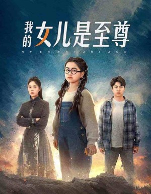 《我的女儿是至尊》(61集）