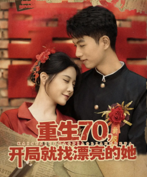 重生70，开局就找漂亮的她&重生70开局就找漂亮的她（83集）