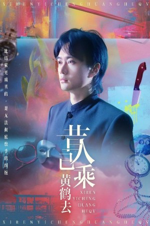 昔人已乘黄鹤去（60集）