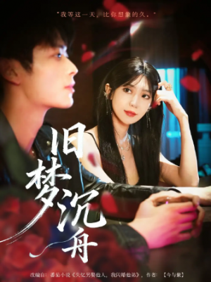 旧梦沉舟（71集）