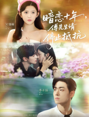 暗恋十年，傅先生请停止抵抗（80集）