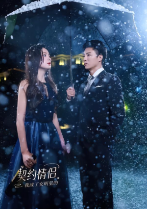 我成了女明星的契约情侣（86集）