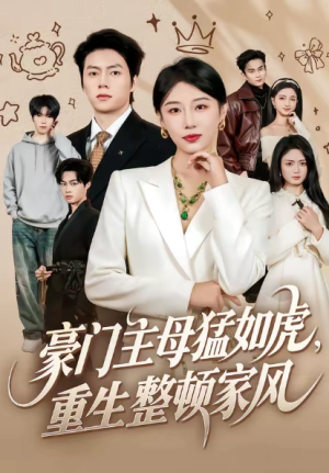 豪门主母猛如虎重生整顿家风（60集）