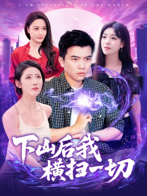 下山后我横扫一切（161集）