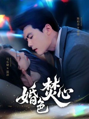 婚色焚心（75集）