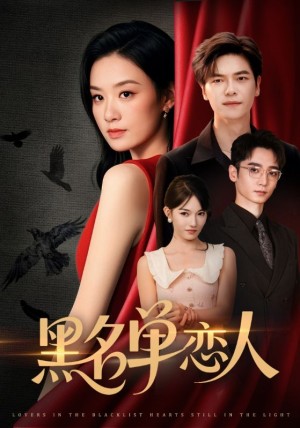 黑名单恋人（72集）