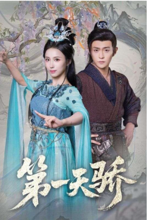 第一天骄＆第一天娇（90集）