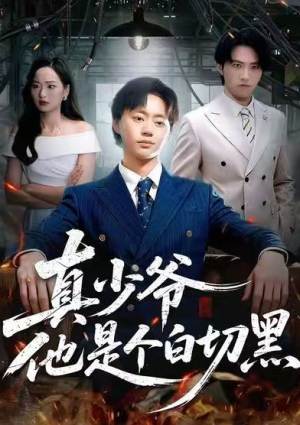 真少爷他是个白切黑（75集）