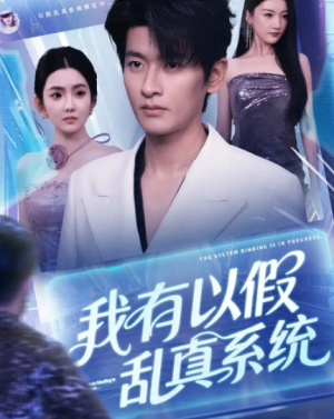 我有以假乱真系统（79集）