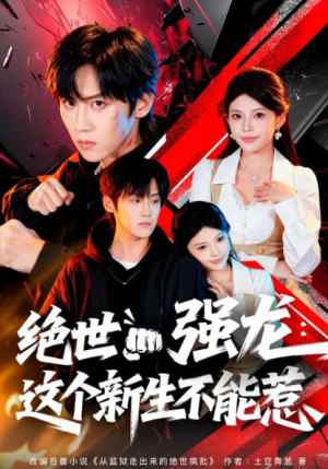 绝世强龙这个新生不能惹（58集）