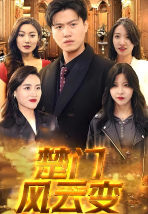 楚门风云变（99集）